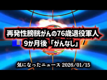 【がん治療】◆76歳退役軍人、再発性膀胱がんが9か月後に「がんなし」イベルメクチン×フェンベンダゾールの実例【ウイリアム・マキス博士】