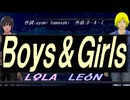 【LEON＆LOLA】Ｂｏｙｓ＆Ｇｉｒｌｓ【カバー曲】