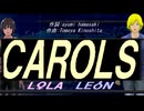 【LEON＆LOLA】ＣＡＲＯＬＳ【カバー曲】