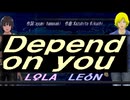 【LEON＆LOLA】Ｄｅｐｅｎｄ ｏｎ ｙｏｕ【カバー曲】