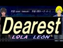 【LEON＆LOLA】Ｄｅａｒｅｓｔ【カバー曲】