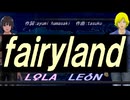 【LEON＆LOLA】ｆａｉｒｙｌａｎｄ【カバー曲】