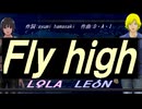 【LEON＆LOLA】Ｆｌｙ ｈｉｇｈ【カバー曲】