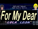 【LEON＆LOLA】Ｆｏｒ Ｍｙ Ｄｅａｒ【カバー曲】