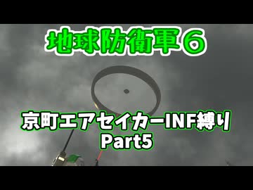 【地球防衛軍６】京町エアセイカー、サクッといんしば始めましたPart5【VOICEROID実況】