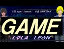 【LEON＆LOLA】ＧＡＭＥ【カバー曲】