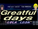 【LEON＆LOLA】Ｇｒｅａｔｆｕｌ ｄａｙｓ【カバー曲】