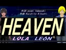 【LEON＆LOLA】ＨＥＡＶＥＮ【カバー曲】