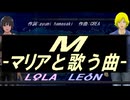 【LEON＆LOLA】Ｍ -マリアと歌う曲-【カバー曲】