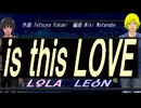 【LEON＆LOLA】ｉｓ ｔｈｉｓ ＬＯＶＥ【カバー曲】