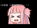 【1日1d120チャレンジ】1日x回120面ダイスを振って全部の数字が出るまで振り続ける 137日目【VOICEROID実況】