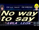【LEON＆LOLA】Ｎｏ ｗａｙ ｔｏ ｓａｙ【カバー曲】