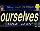【LEON＆LOLA】ｏｕｒｓｅｌｖｅｓ【カバー曲】