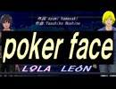 【LEON＆LOLA】ｐｏｋｅｒ ｆａｃｅ【カバー曲】