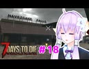 【7 Days To Die】撲殺天使ゆかりの生存戦略 ＃18【V2.5】　
