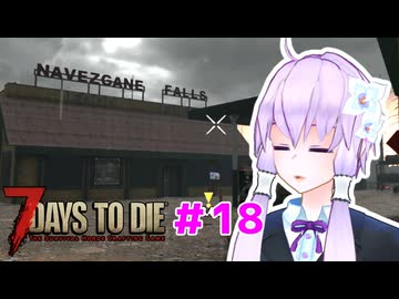【7 Days To Die】撲殺天使ゆかりの生存戦略 ＃18【V2.5】　