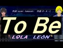 【LEON＆LOLA】Ｔｏ Ｂｅ【カバー曲】