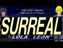 【LEON＆LOLA】ＳＵＲＲＥＡＬ【カバー曲】