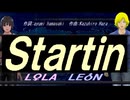 【LEON＆LOLA】Ｓｔａｒｔｉｎ【カバー曲】