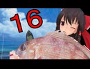 【ゆっくり実況】ぬしを食いたいだけのぬし釣り　part16【ぬし釣り64～潮風にのって～】