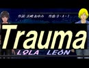 【LEON＆LOLA】Ｔｒａｕｍａ【カバー曲】
