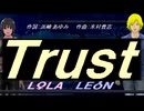 【LEON＆LOLA】Ｔｒｕｓｔ【カバー曲】