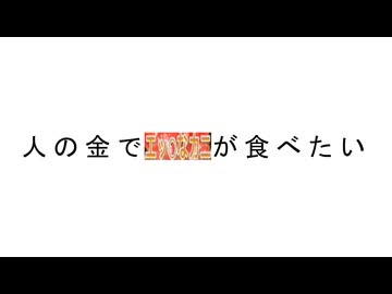 エッチ・ナ・カニ / 4選