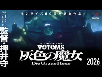 【サンライズ50周年記念作品 】押井守監督『装甲騎兵ボトムズ 灰色の魔女』初弾映像