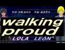 【LEON＆LOLA】ｗａｌｋｉｎｇ ｐｒｏｕｄ【カバー曲】