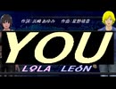 【LEON＆LOLA】ＹＯＵ【カバー曲】