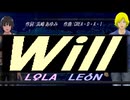 【LEON＆LOLA】Ｗｉｌｌ【カバー曲】