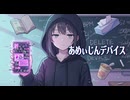 あめぃじんデバイス　[フィベル ≒ Amber]　字幕なしver.