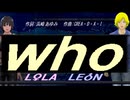 【LEON＆LOLA】ｗｈｏ【カバー曲】