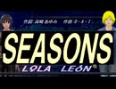 【LEON＆LOLA】ＳＥＡＳＯＮＳ【カバー曲】