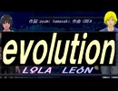 【LEON＆LOLA】ｅｖｏｌｕｔｉｏｎ【カバー曲】