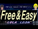 【LEON＆LOLA】Ｆｒｅｅ＆Ｅａｓｙ【カバー曲】
