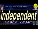 【LEON＆LOLA】ｉｎｄｅｐｅｎｄｅｎｔ【カバー曲】