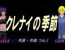 【LEON＆LOLA】クレナイの季節【カバー曲】