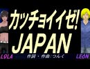 【LEON＆LOLA】カッチョイイゼ!ＪＡＰＡＮ【カバー曲】