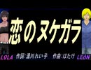 【LEON＆LOLA】恋のヌケガラ【カバー曲】