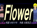 【LEON＆LOLA】Ｆｌｏｗｅｒ【カバー曲】