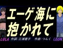 【LEON＆LOLA】エーゲ海に抱かれて【カバー曲】