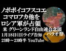 1月18日(日)ライブ告知　ノボボイコフスコエ、コマロフカ他をロシア軍が解放　グリーンランド「自由連合協定」が米国の落としどころか
