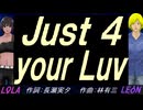 【LEON＆LOLA】Ｊｕｓｔ ４ ｙｏｕｒ Ｌｕｖ【カバー曲】