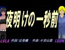 【LEON＆LOLA】夜明けの一秒前【カバー曲】