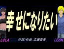 【LEON＆LOLA】幸せになりたい【カバー曲】