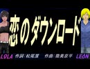 【LEON＆LOLA】恋のダウンロード【カバー曲】
