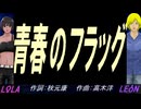 【LEON＆LOLA】青春のフラッグ【カバー曲】
