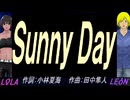 【LEON＆LOLA】Ｓｕｎｎｙ Ｄａｙ【カバー曲】