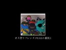 オス登りフレンズ PEAKの裏技.1